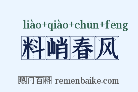 料峭春风是什么意思的图片